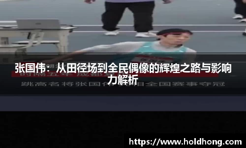 张国伟：从田径场到全民偶像的辉煌之路与影响力解析