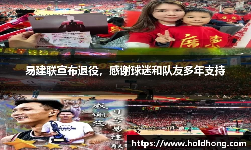 易建联宣布退役，感谢球迷和队友多年支持