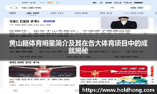 黄山籍体育明星简介及其在各大体育项目中的成就揭秘