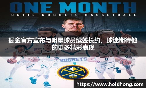 掘金官方宣布与明星球员续签长约，球迷期待他的更多精彩表现