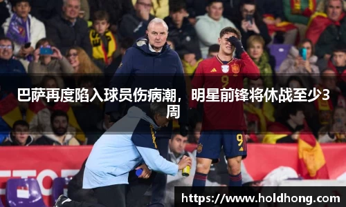 巴萨再度陷入球员伤病潮，明星前锋将休战至少3周