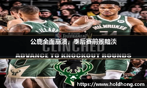 公鹿全面崩溃，季后赛前景黯淡