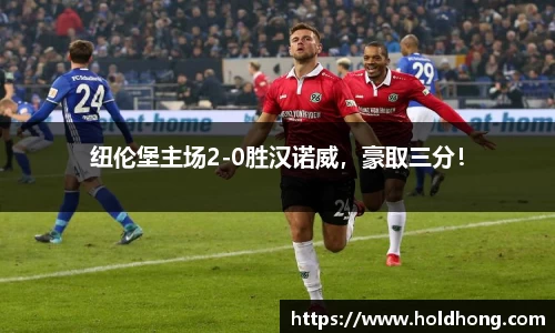纽伦堡主场2-0胜汉诺威，豪取三分！