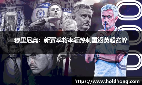 穆里尼奥：新赛季将率领热刺重返英超巅峰