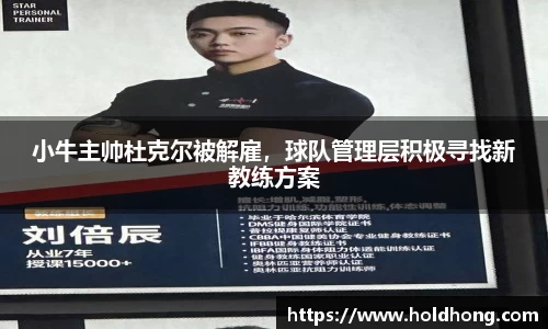 小牛主帅杜克尔被解雇，球队管理层积极寻找新教练方案