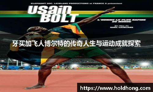 牙买加飞人博尔特的传奇人生与运动成就探索