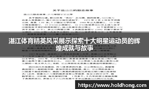 湛江体育精英风采展示探索十大明星运动员的辉煌成就与故事