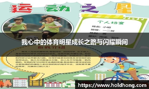 我心中的体育明星成长之路与闪耀瞬间