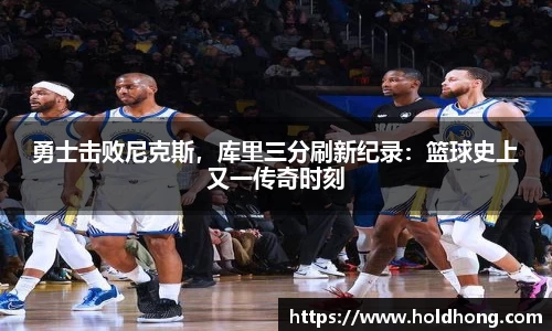 勇士击败尼克斯，库里三分刷新纪录：篮球史上又一传奇时刻