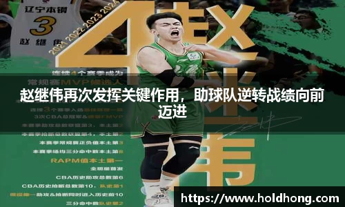 赵继伟再次发挥关键作用，助球队逆转战绩向前迈进