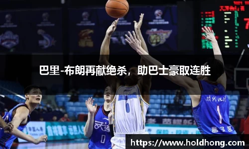 巴里-布朗再献绝杀，助巴士豪取连胜