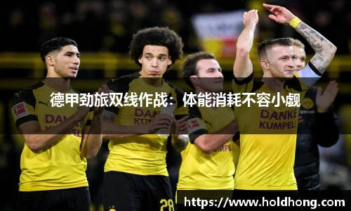 德甲劲旅双线作战：体能消耗不容小觑