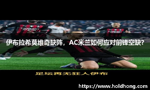 伊布拉希莫维奇缺阵，AC米兰如何应对前锋空缺？