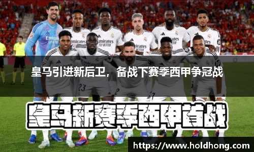 皇马引进新后卫，备战下赛季西甲争冠战