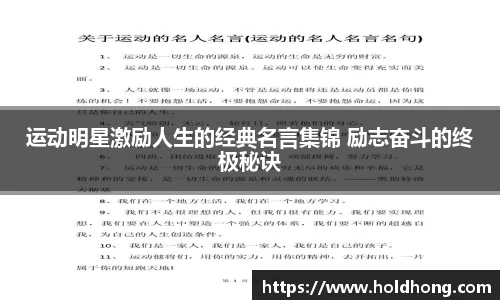 运动明星激励人生的经典名言集锦 励志奋斗的终极秘诀