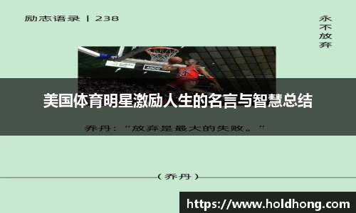 美国体育明星激励人生的名言与智慧总结