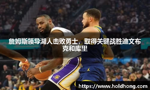 詹姆斯领导湖人击败勇士，取得关键战胜迪文布克和库里