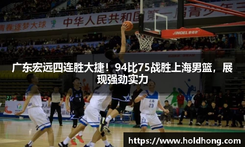 广东宏远四连胜大捷！94比75战胜上海男篮，展现强劲实力