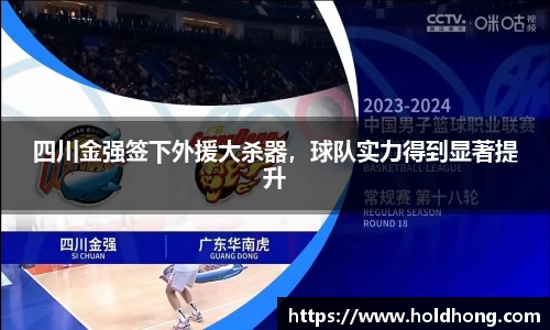 四川金强签下外援大杀器，球队实力得到显著提升