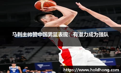 马刺主帅赞中国男篮表现：有潜力成为强队