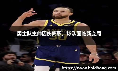勇士队主帅因伤离职，球队面临新变局