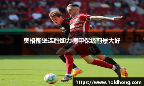 奥格斯堡连胜助力德甲保级前景大好