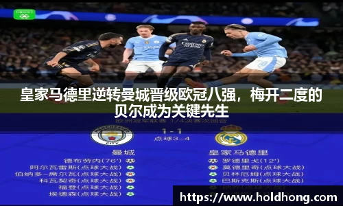 皇家马德里逆转曼城晋级欧冠八强，梅开二度的贝尔成为关键先生
