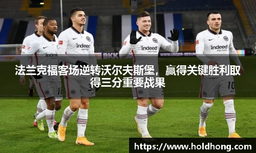 法兰克福客场逆转沃尔夫斯堡，赢得关键胜利取得三分重要战果