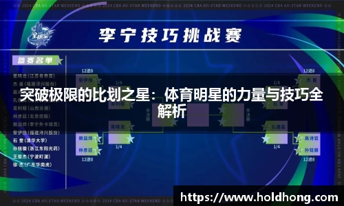 突破极限的比划之星：体育明星的力量与技巧全解析