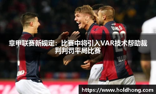 意甲联赛新规定：比赛中将引入VAR技术帮助裁判判罚平局比赛