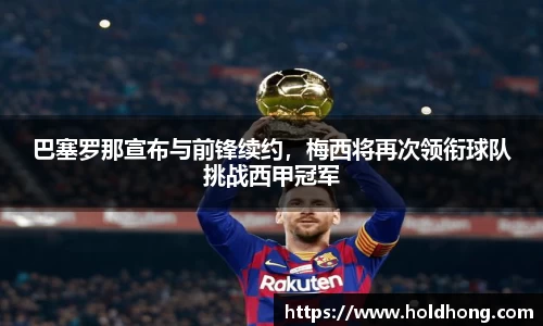 巴塞罗那宣布与前锋续约，梅西将再次领衔球队挑战西甲冠军