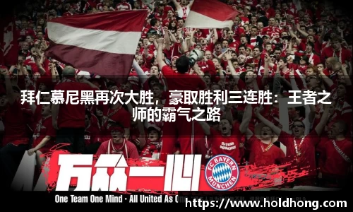 拜仁慕尼黑再次大胜，豪取胜利三连胜：王者之师的霸气之路