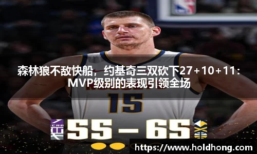 森林狼不敌快船，约基奇三双砍下27+10+11：MVP级别的表现引领全场
