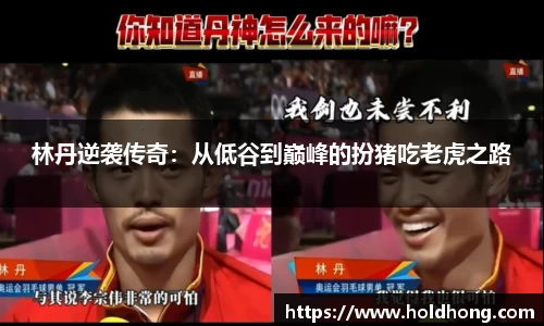 林丹逆袭传奇：从低谷到巅峰的扮猪吃老虎之路