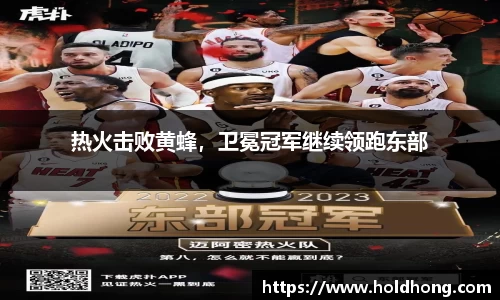 热火击败黄蜂，卫冕冠军继续领跑东部