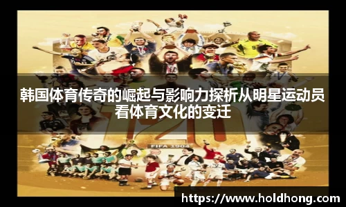 韩国体育传奇的崛起与影响力探析从明星运动员看体育文化的变迁