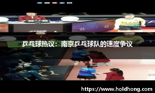 乒乓球热议：南京乒乓球队的速度争议