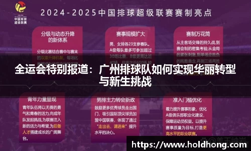 全运会特别报道：广州排球队如何实现华丽转型与新生挑战