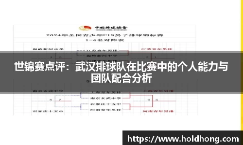 世锦赛点评：武汉排球队在比赛中的个人能力与团队配合分析