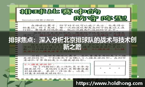 排球焦点：深入分析北京排球队的战术与技术创新之路