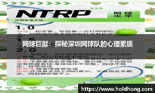 网球巨献：探秘深圳网球队的心理素质