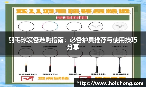 羽毛球装备选购指南：必备护具推荐与使用技巧分享