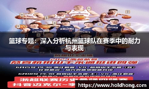 篮球专题：深入分析杭州篮球队在赛季中的耐力与表现