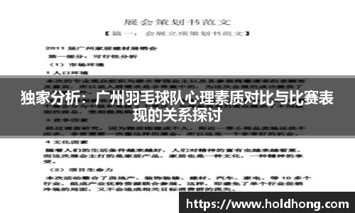 独家分析：广州羽毛球队心理素质对比与比赛表现的关系探讨