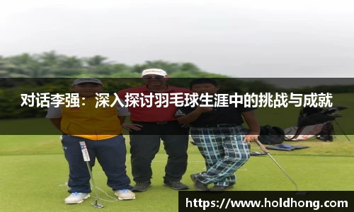 对话李强：深入探讨羽毛球生涯中的挑战与成就