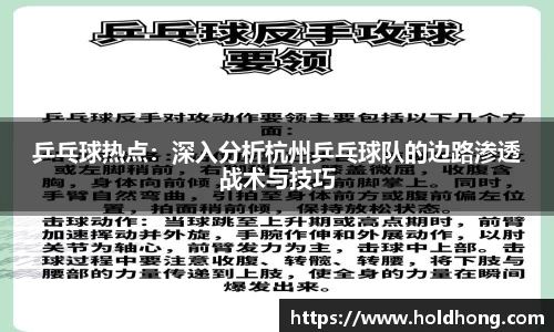 乒乓球热点：深入分析杭州乒乓球队的边路渗透战术与技巧