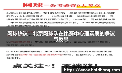 网球热议：北京网球队在比赛中心理素质的争议与反思