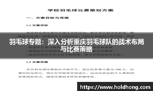 羽毛球专题：深入分析重庆羽毛球队的战术布局与比赛策略