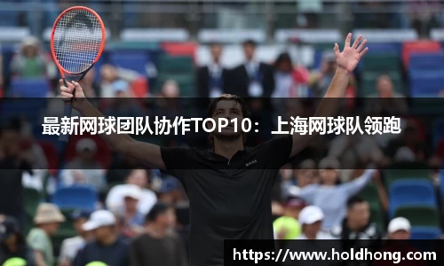 最新网球团队协作TOP10：上海网球队领跑