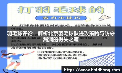 羽毛球评论：解析北京羽毛球队进攻策略与防守漏洞的得失之道